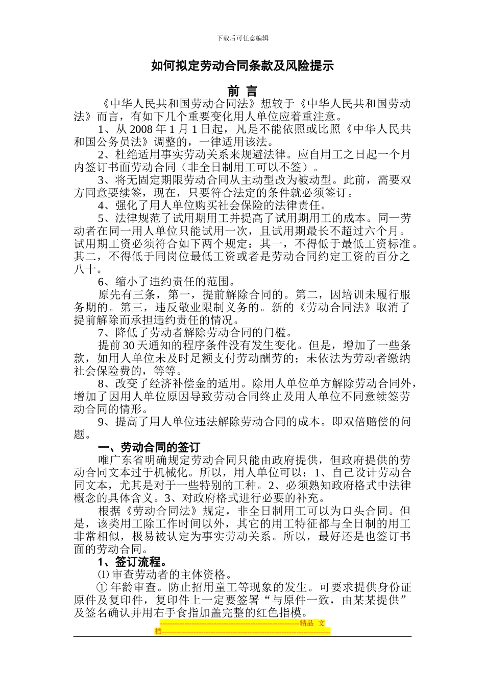 如何拟定劳动合同条款及风险提示11_第1页