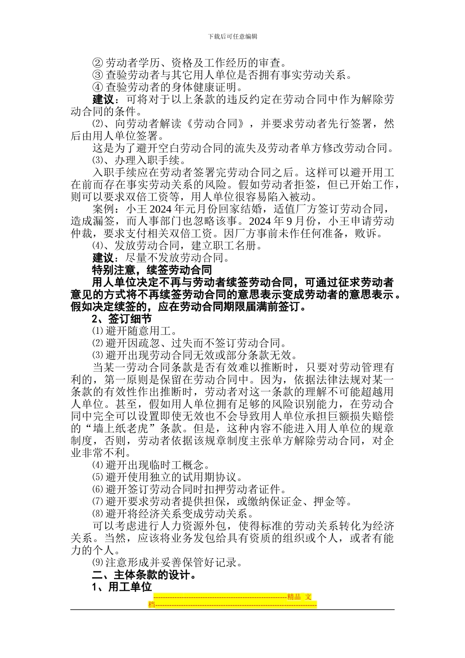 如何拟定劳动合同条款及风险提示11_第2页