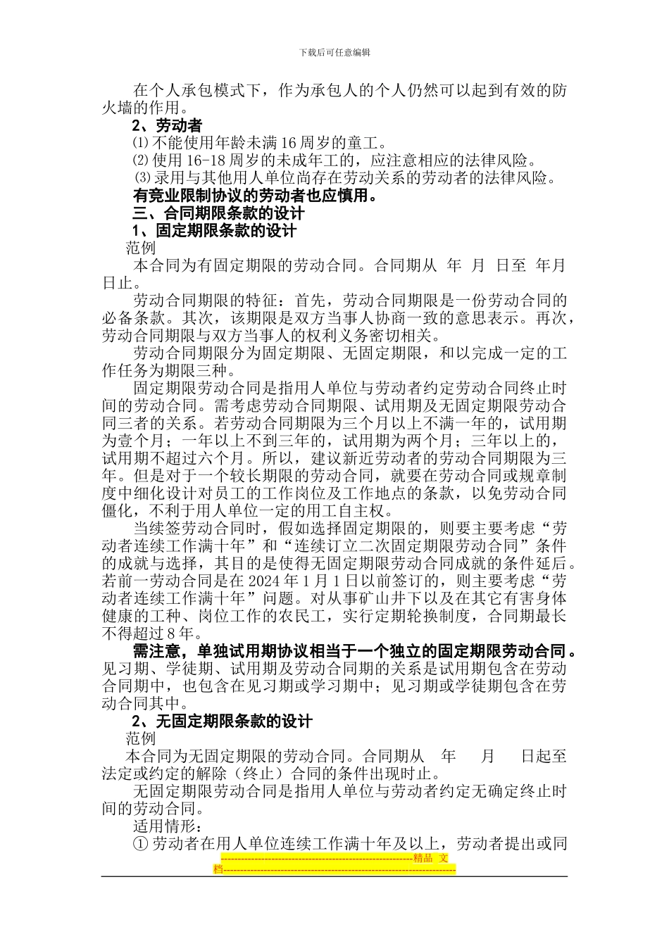 如何拟定劳动合同条款及风险提示11_第3页