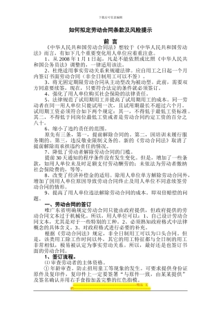 如何拟定劳动合同条款及风险提示11