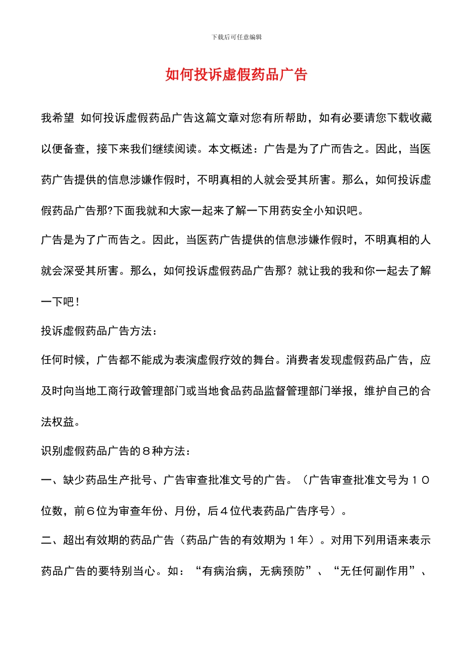 如何投诉虚假药品广告_第1页