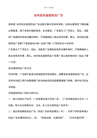 如何投诉虚假药品广告