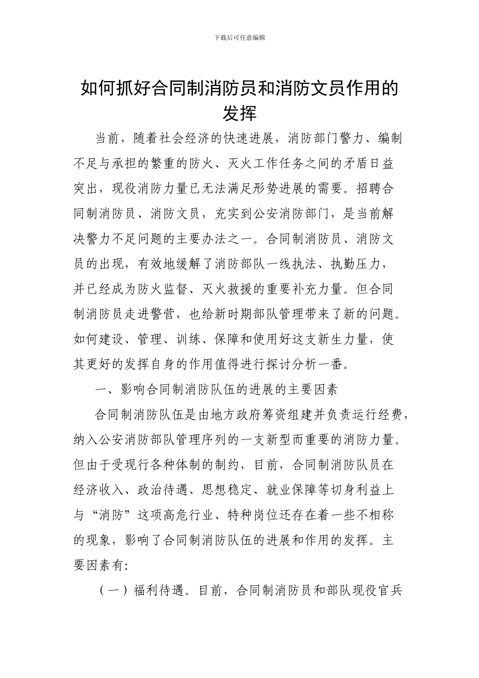 如何抓好合同制消防员和消防文员作用的发挥_第1页