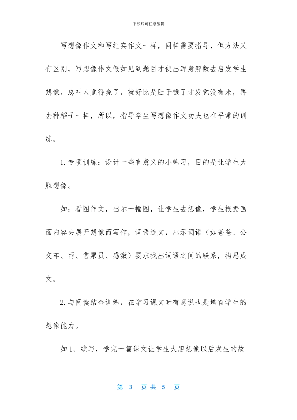 如何指导三年级学生写作文(1)_第3页