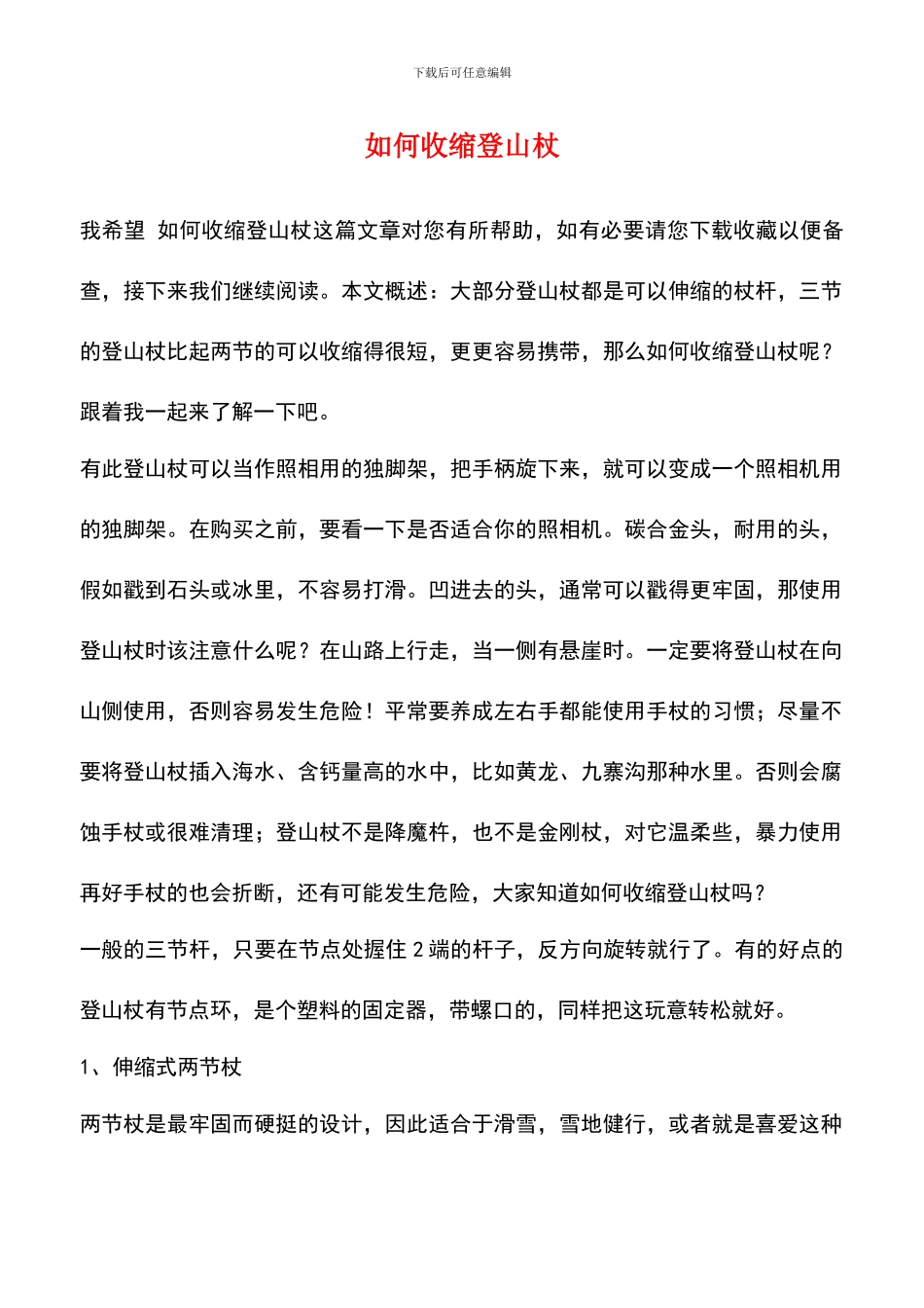 如何收缩登山杖_第1页