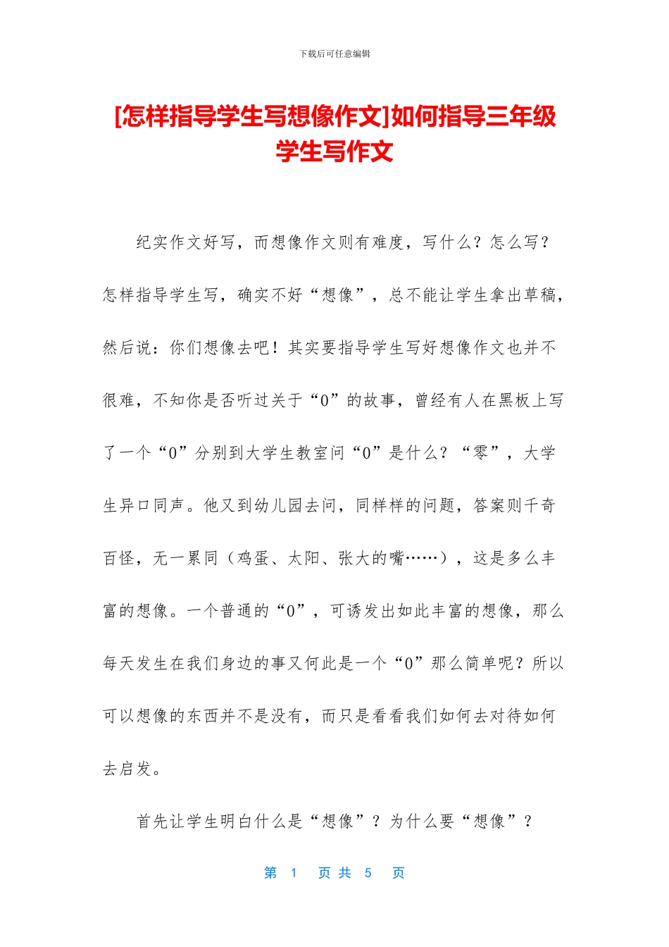 如何指导三年级学生写作文_第1页