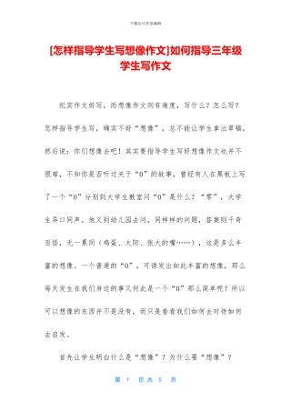 如何指导三年级学生写作文