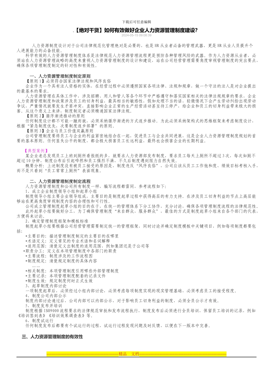 如何有效做好企业人力资源管理制度建设？_第1页