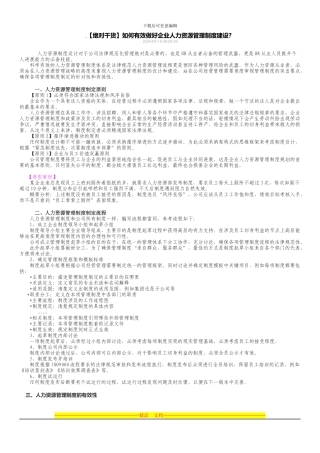 如何有效做好企业人力资源管理制度建设？