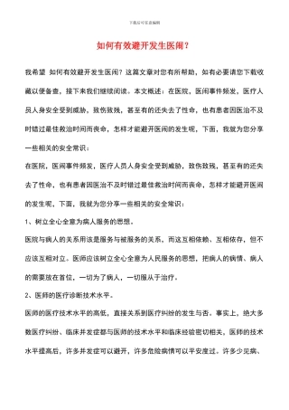 如何有效避免发生医闹？