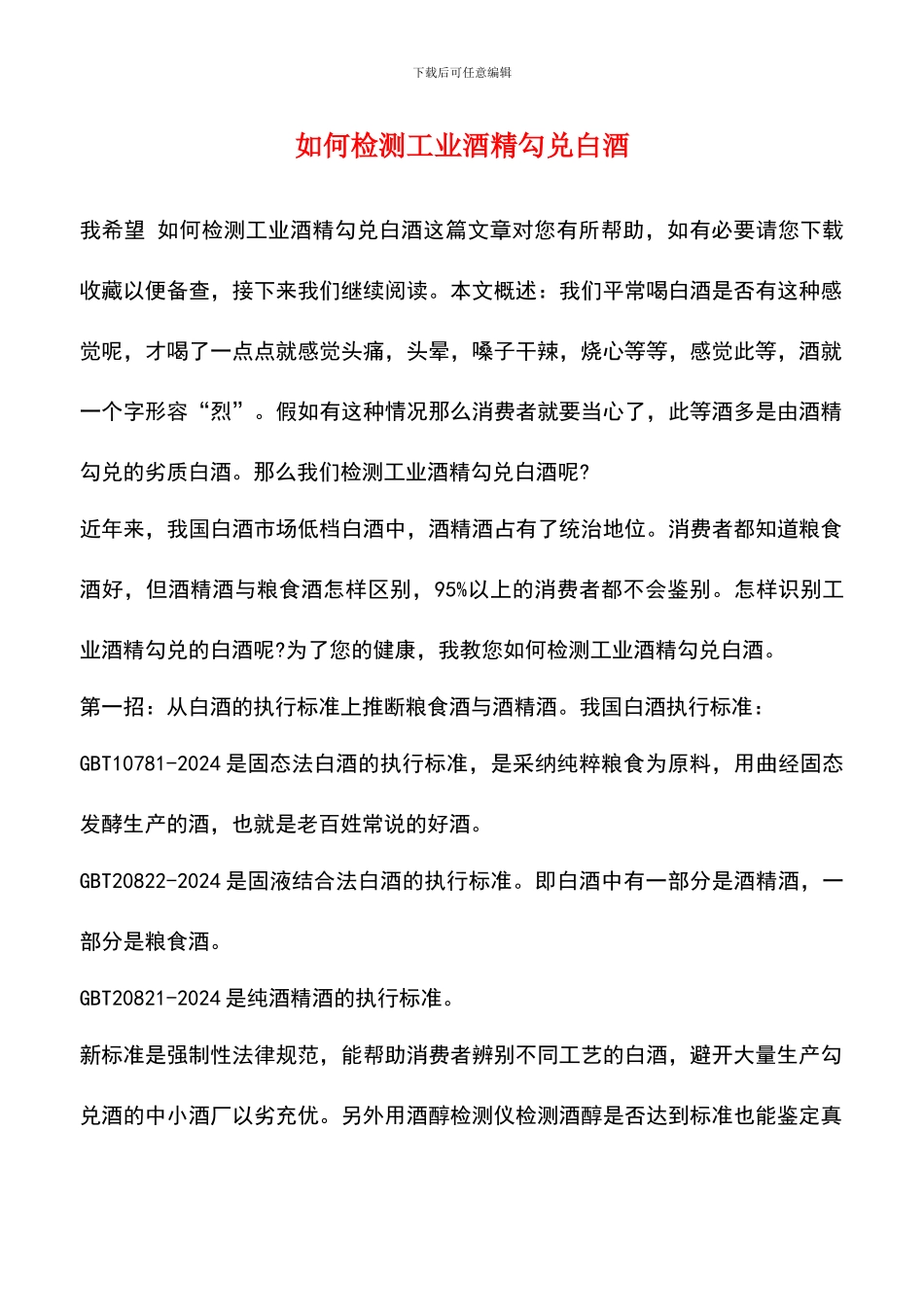 如何检测工业酒精勾兑白酒_第1页