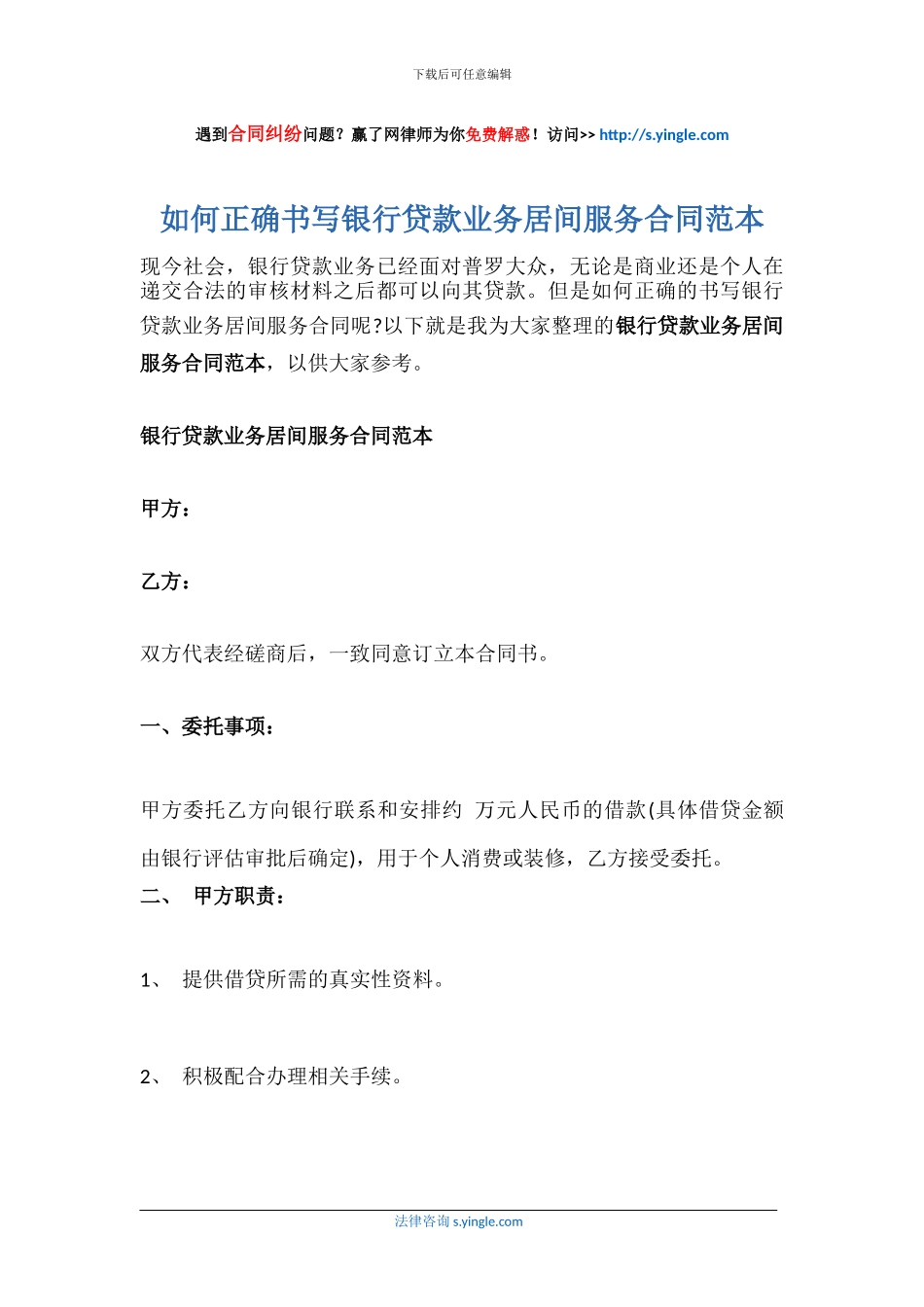 如何正确书写银行贷款业务居间服务合同范本_第1页