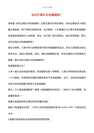 如何正确认识电磁辐射？