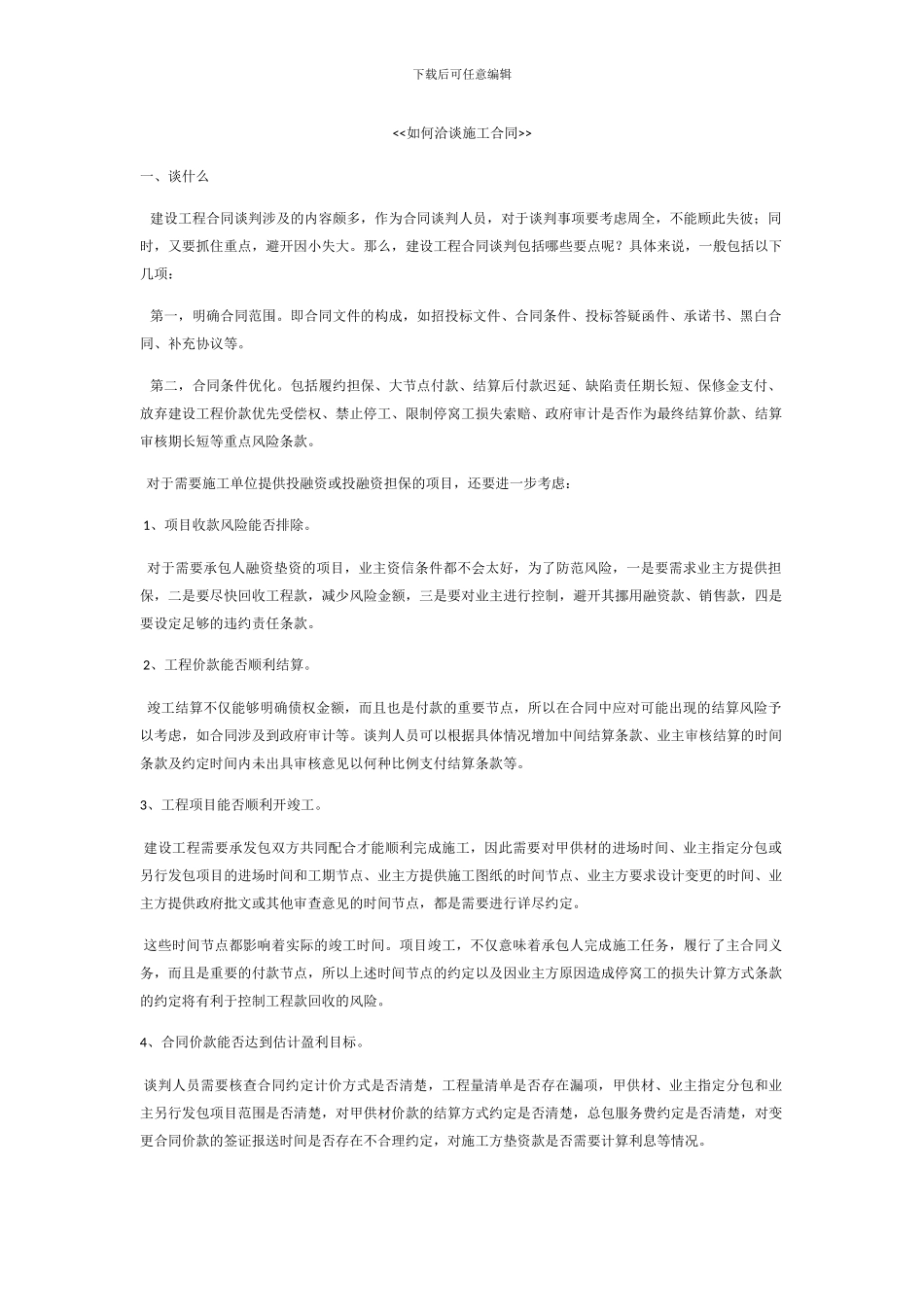 如何洽谈施工合同_第1页