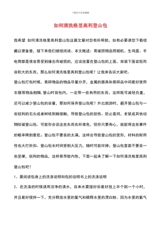 如何清洗格里高利登山包
