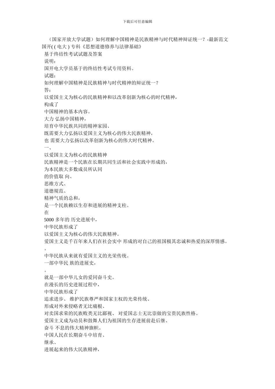 如何理解中国精神是民族精神与时代精神辩证统一？-最新范文(1)_第1页