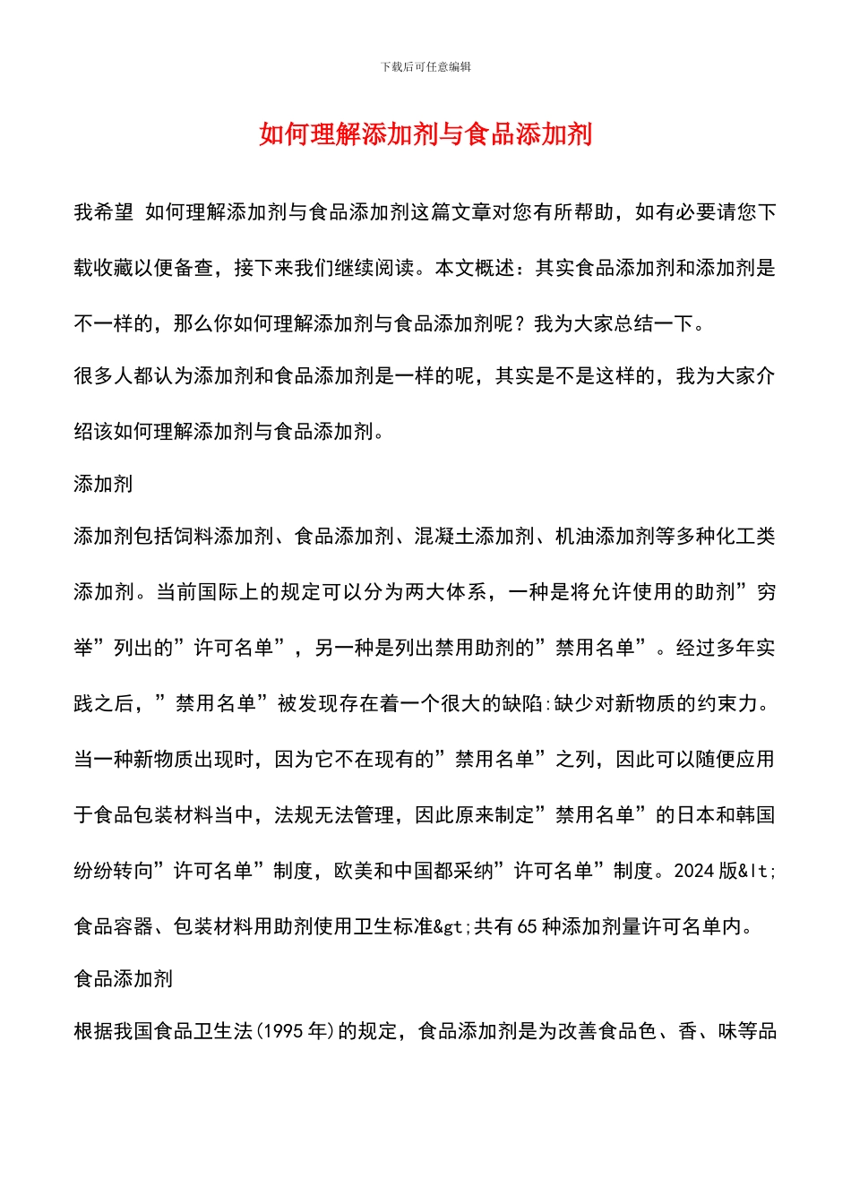 如何理解添加剂与食品添加剂_第1页