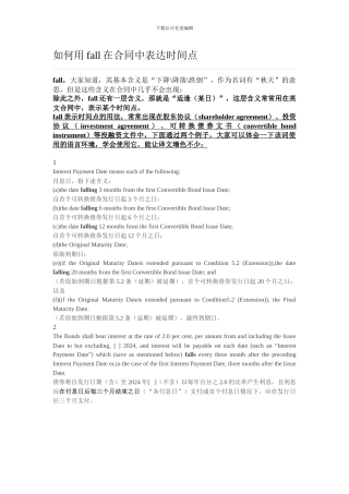 如何用fall在合同中表达时间点
