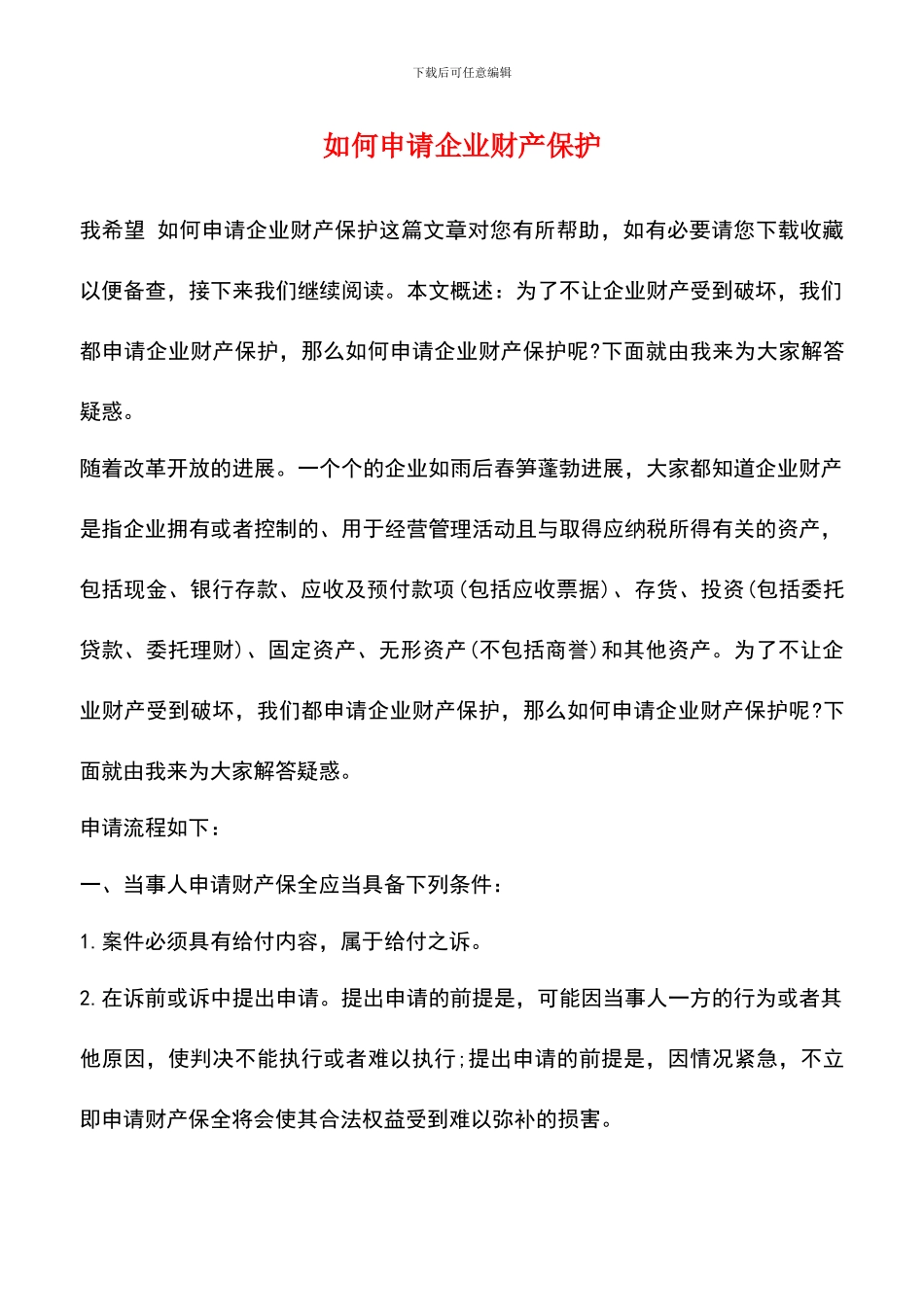 如何申请企业财产保护_第1页