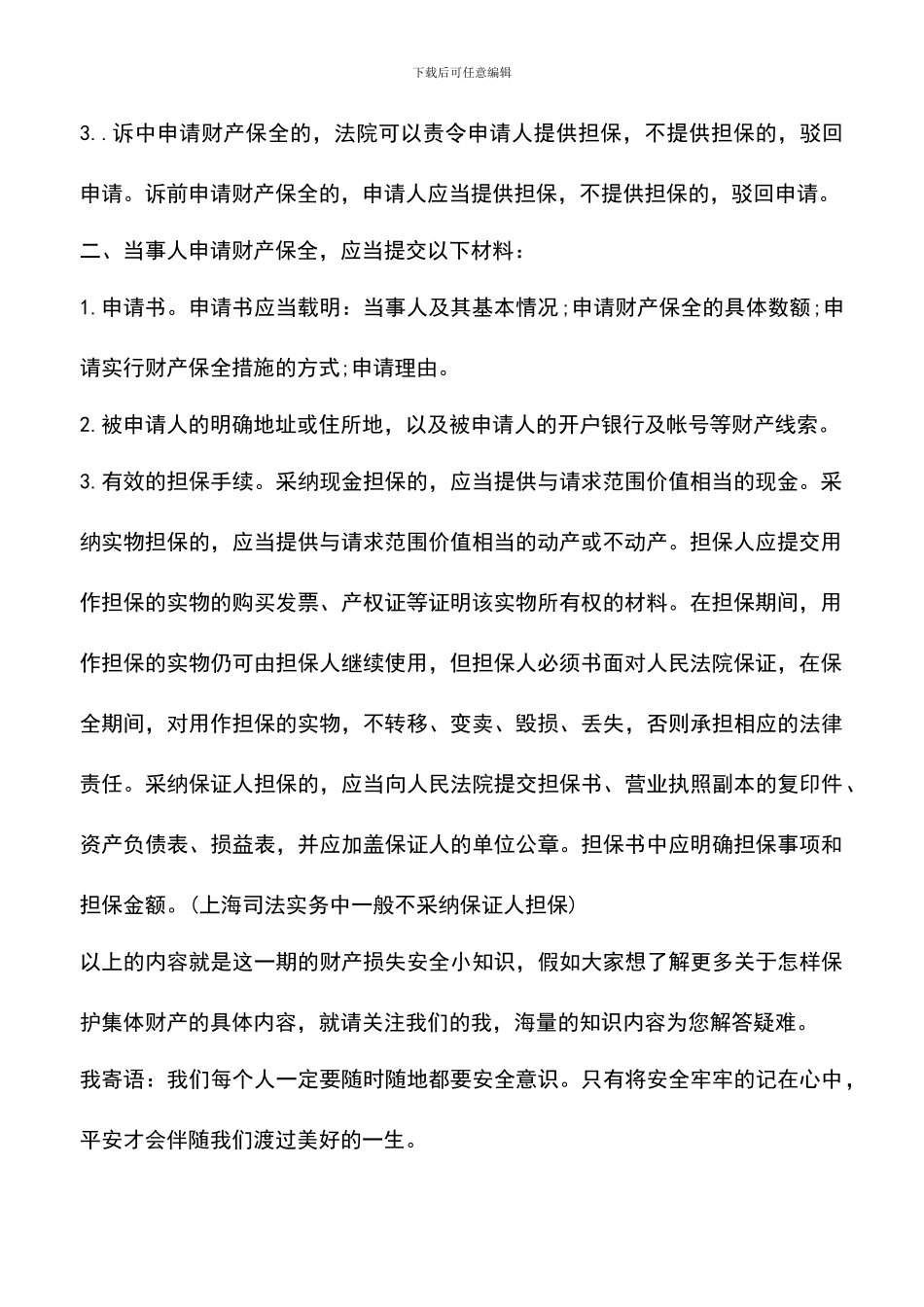 如何申请企业财产保护_第2页