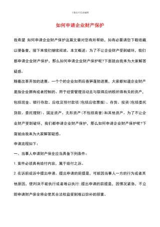 如何申请企业财产保护