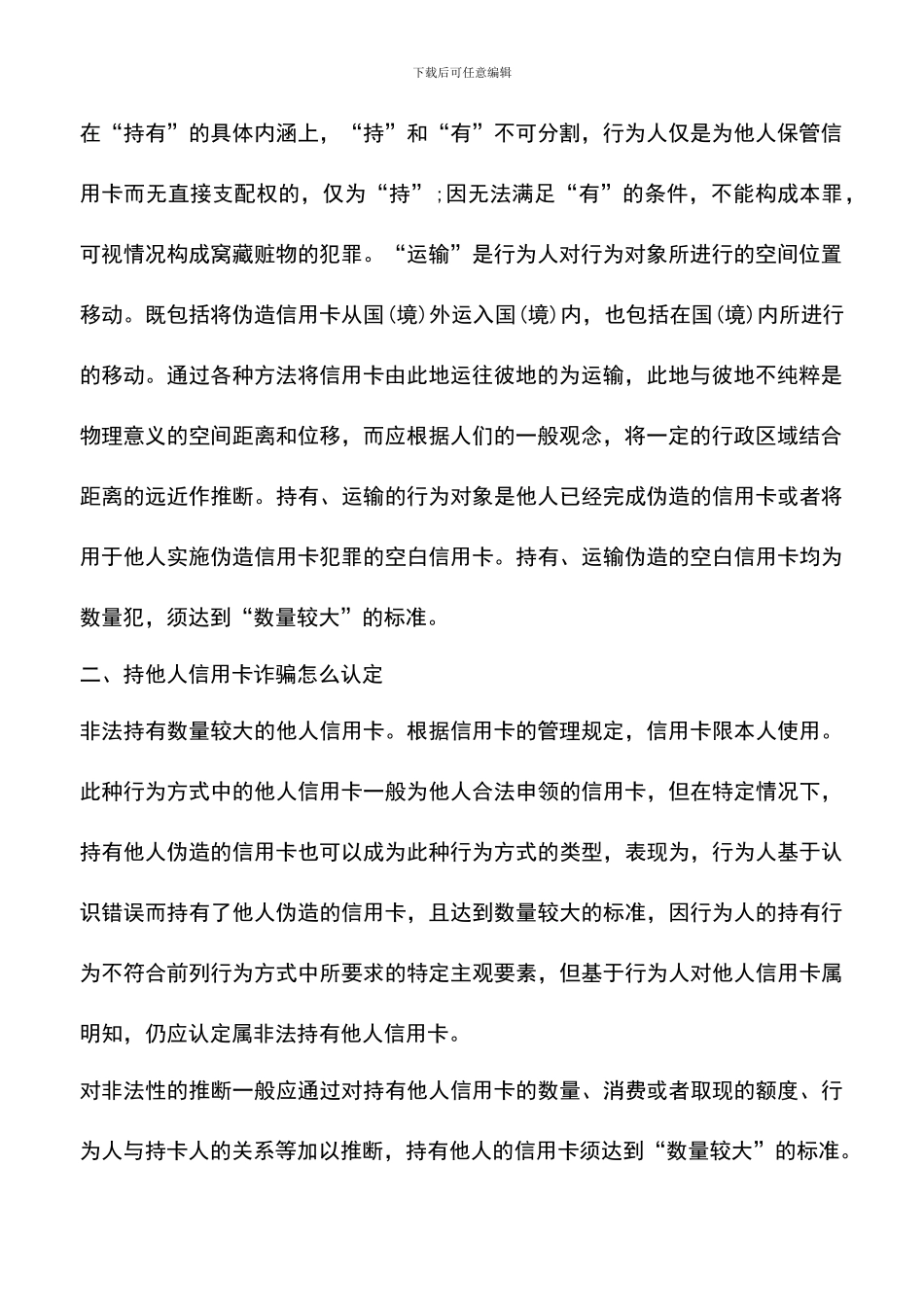 如何界定使用伪造的信用卡诈骗_第2页