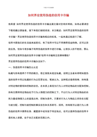 如何界定使用伪造的信用卡诈骗