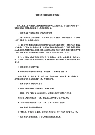 如何看懂建筑施工合同