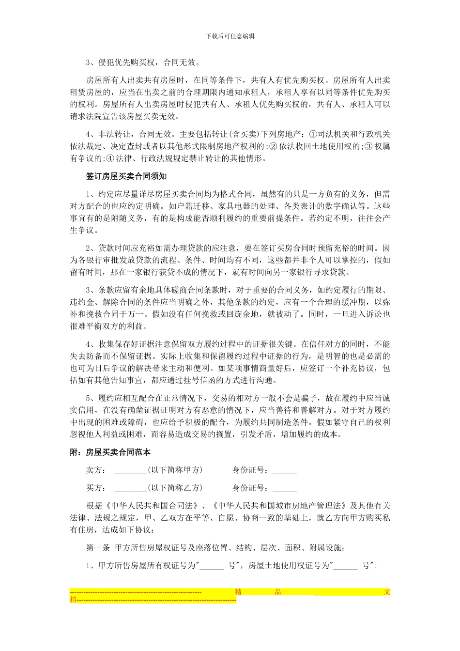 如何签订房屋买卖合同_第3页