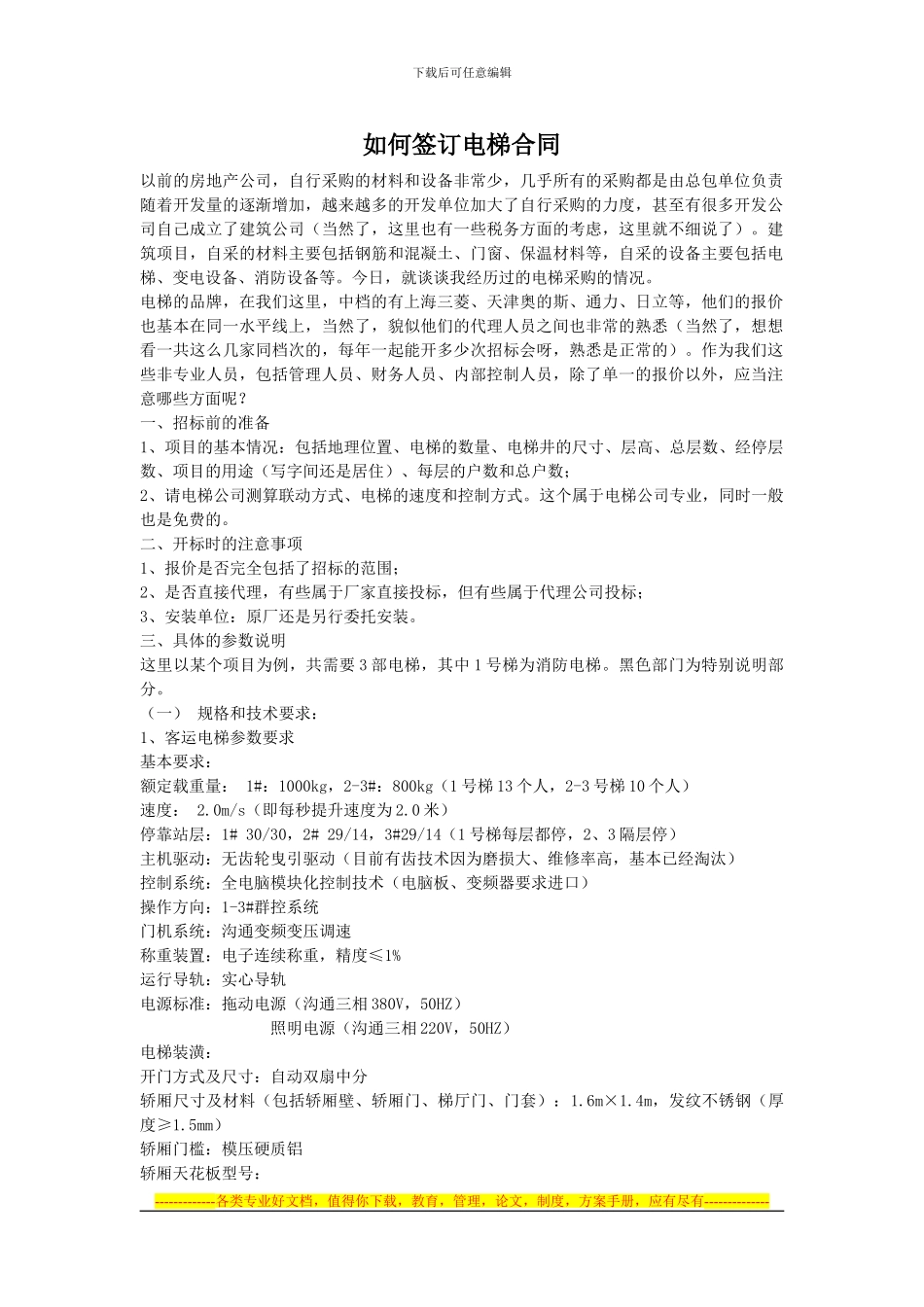 如何签订电梯合同_第1页