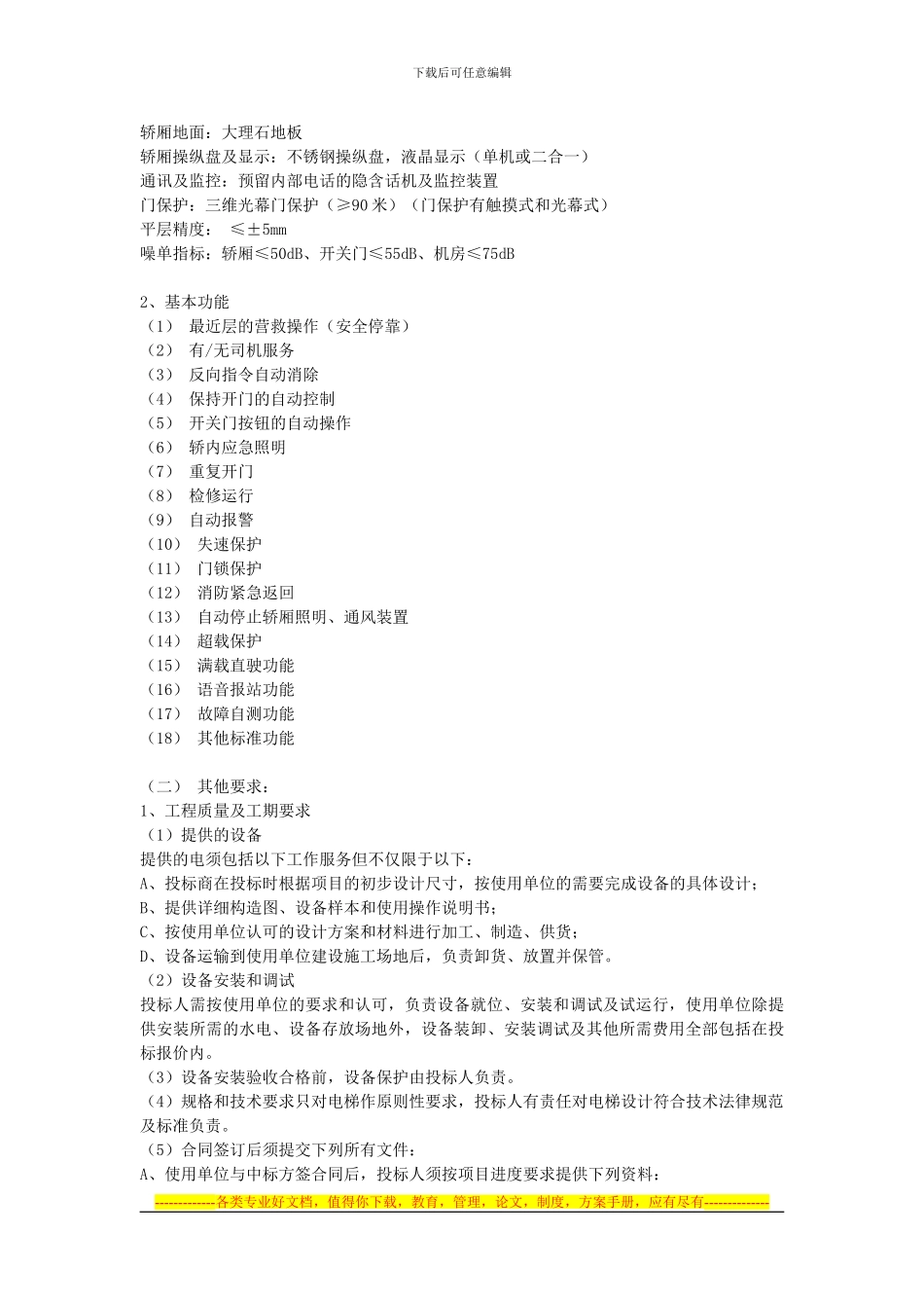 如何签订电梯合同_第2页