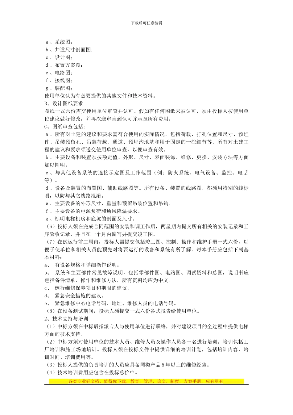 如何签订电梯合同_第3页