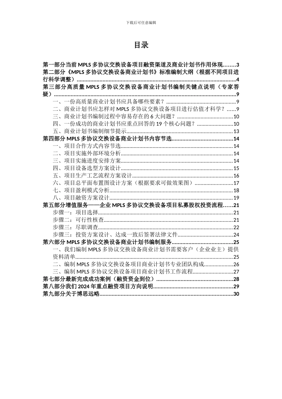 如何编制2024版MPLS多协议交换设备项目商业计划书及融资方案实施指导_第2页