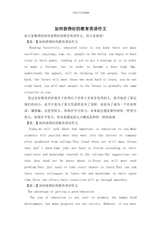 如何获得好的教育英语作文(1)