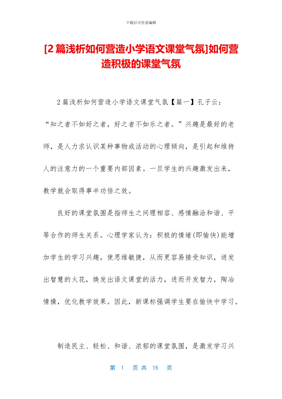 如何营造积极的课堂气氛(1)_第1页