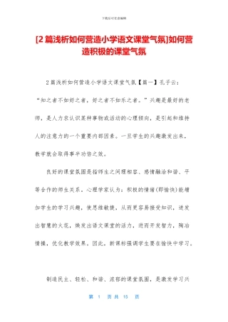 如何营造积极的课堂气氛(1)