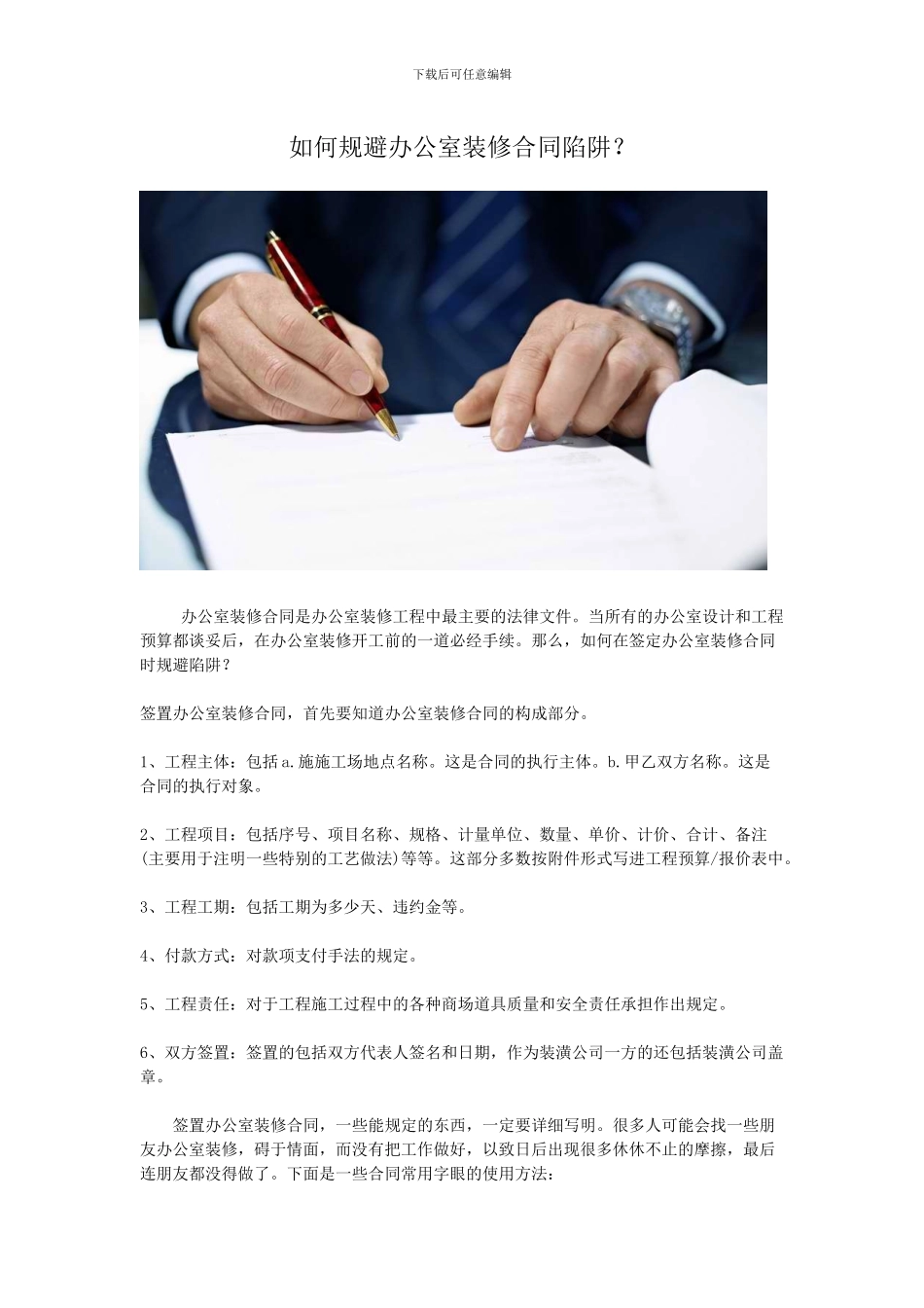 如何规避办公室装修合同陷阱？_第1页