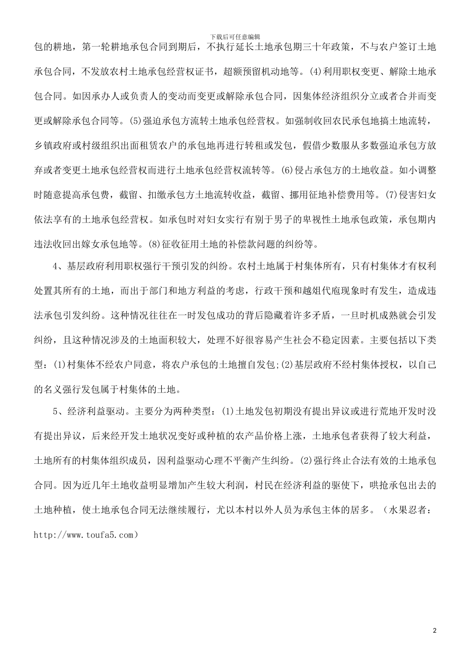 如何解决农村土地承包合同纠纷_第2页