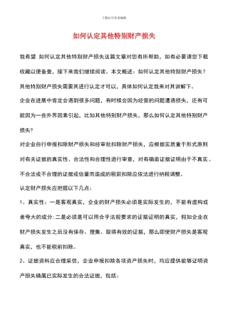 如何认定其他特殊财产损失