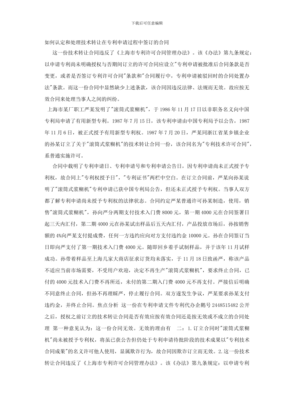 如何认定和处理技术转让在专利申请过程中签订的合同_第1页