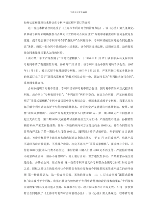 如何认定和处理技术转让在专利申请过程中签订的合同