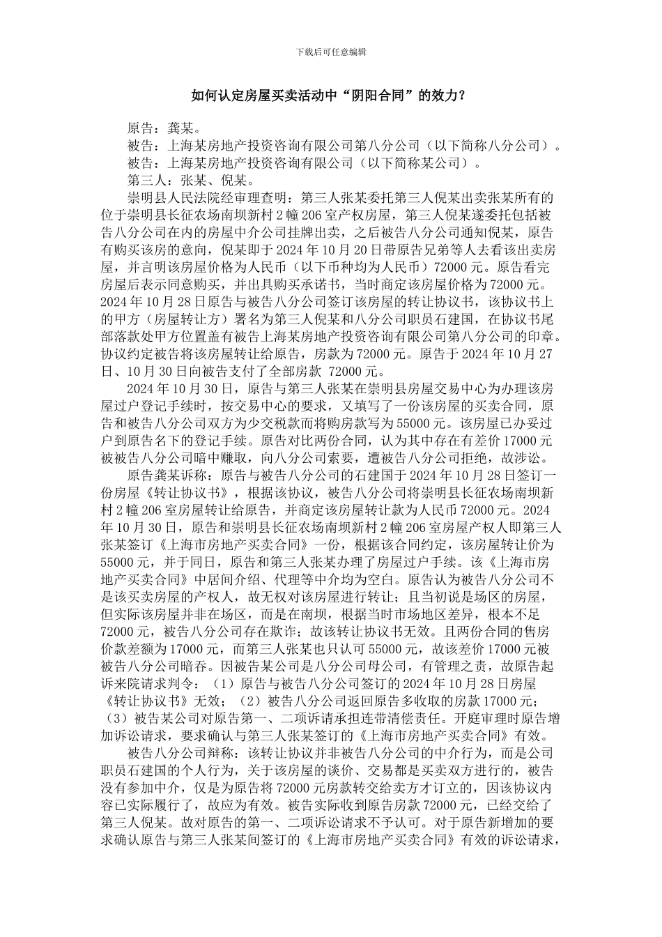 如何认定房屋买卖活动中“阴阳合同”的效力_第1页