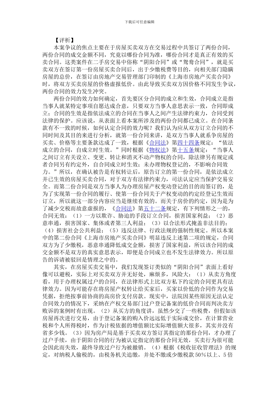 如何认定房屋买卖活动中“阴阳合同”的效力_第3页