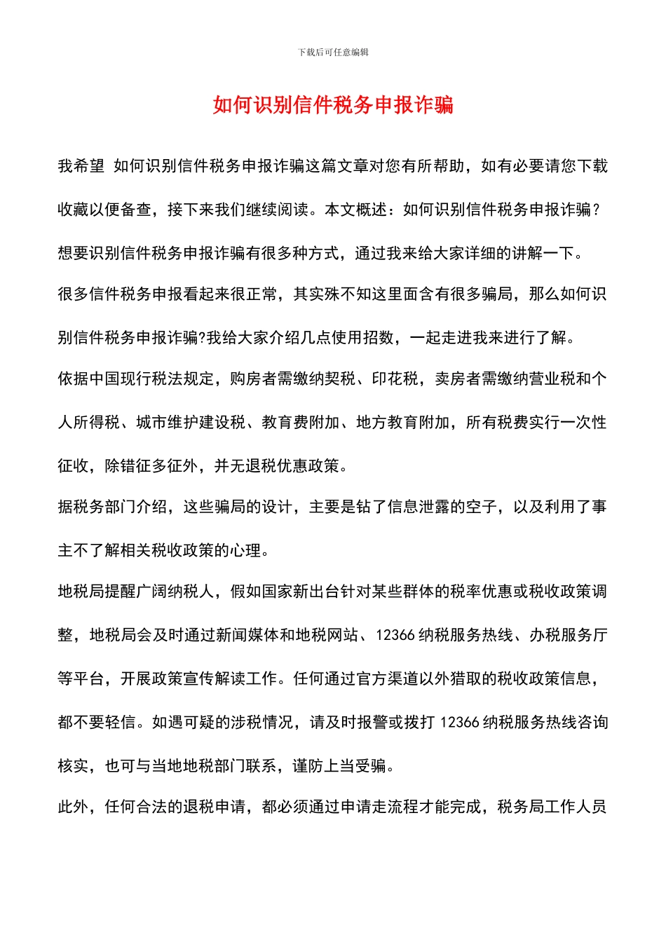 如何识别信件税务申报诈骗_第1页