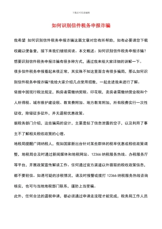 如何识别信件税务申报诈骗