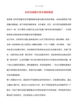 如何识别数字货币理财陷阱