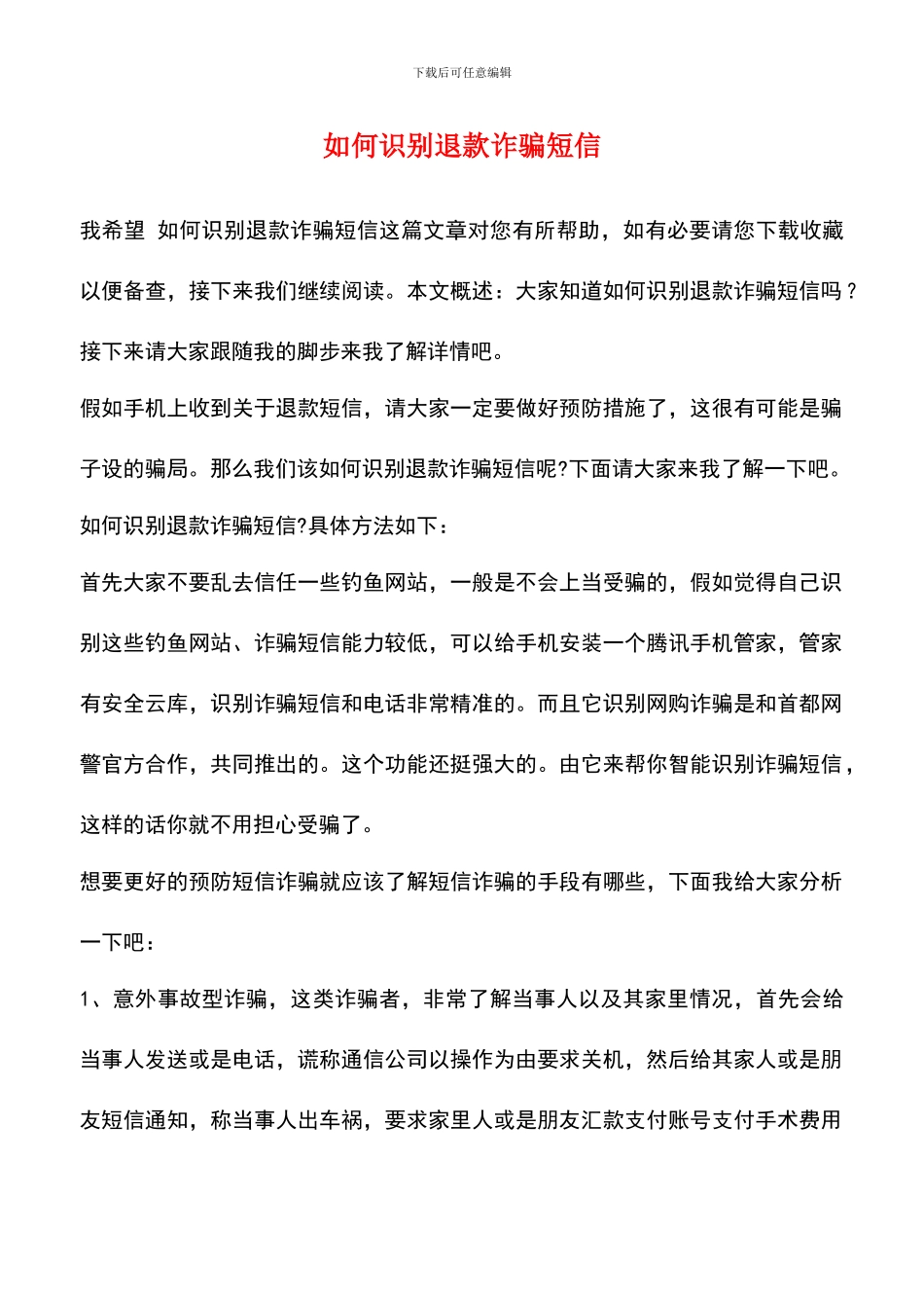 如何识别退款诈骗短信_第1页