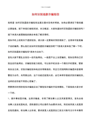 如何识别退款诈骗短信