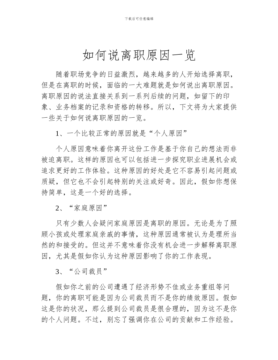 如何说离职原因一览_第1页