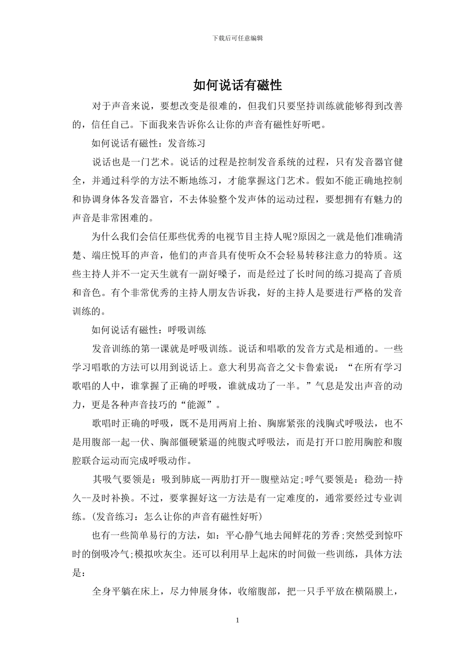 如何说话有磁性(1)_第1页